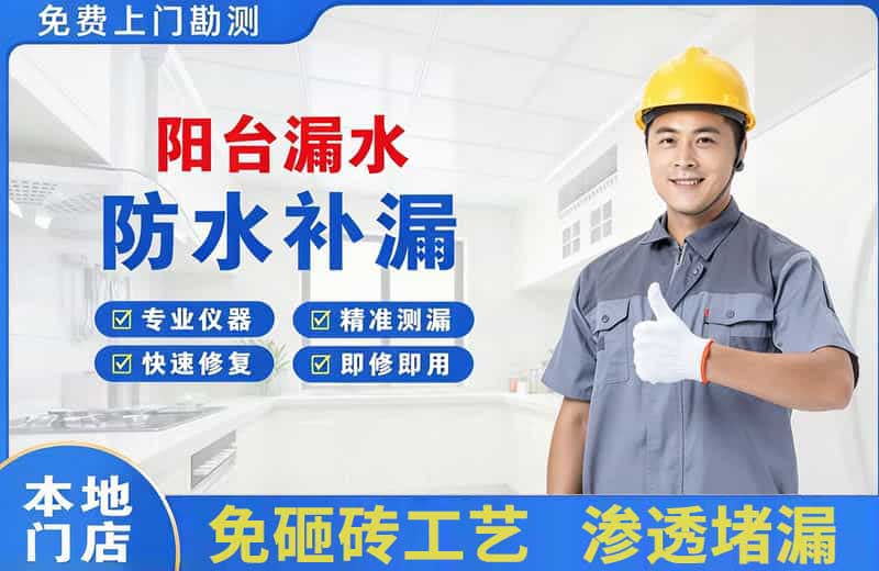 新余阳台漏水维修
