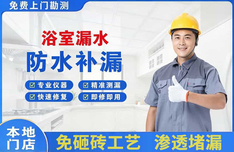 新余浴室漏水维修