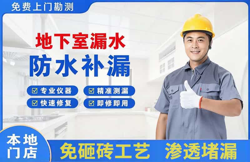 新余地下室漏水维修