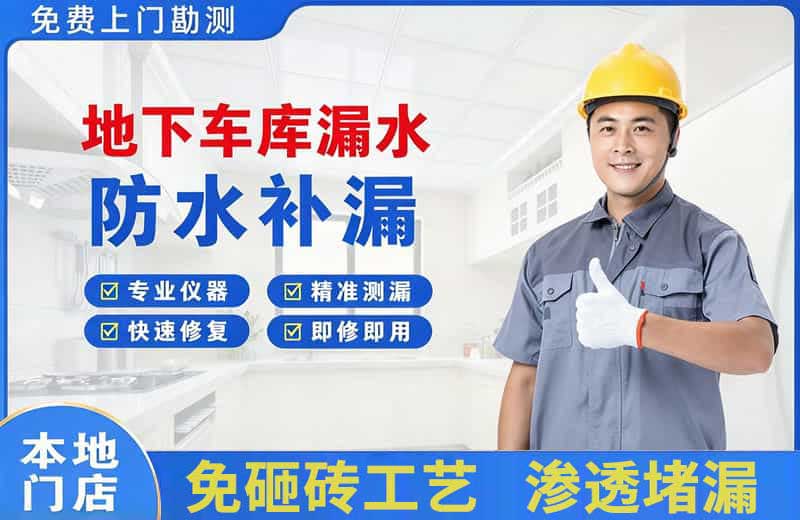 新余地下车库漏水维修
