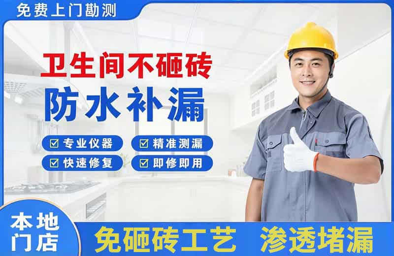 新余卫生间不砸砖修补漏水